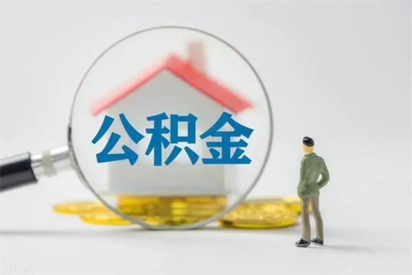 徐州取公积金怎么取（这么取住房公积金）