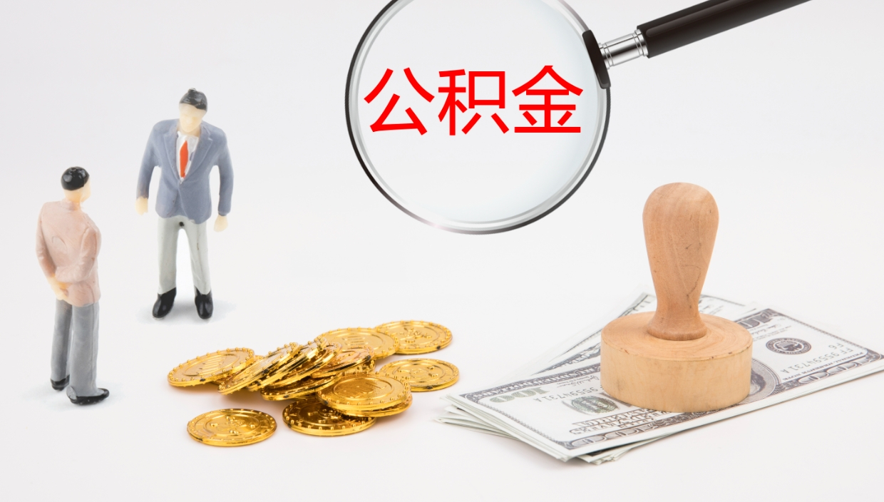 徐州离开取出公积金（离开城市公积金提取）